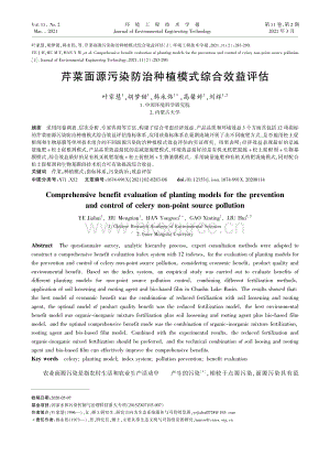 芹菜面源污染防治種植模式綜合效益評(píng)估.pdf