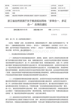 浙江省自然資源廳關(guān)于推進規(guī)劃用地 “多審合一、多證合一”改革的通知.pdf
