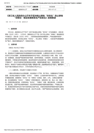 浙江省人民政府辦公廳關(guān)于堅決制止耕地“非農(nóng)化”防止耕地“非糧化”穩(wěn)定發(fā)展糧食生產(chǎn)的意見政策解讀.pdf