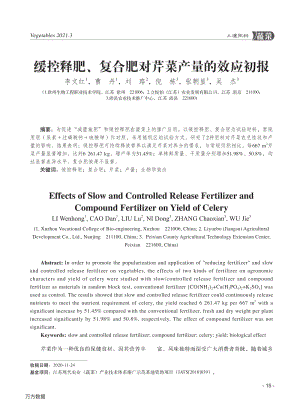緩控釋肥、復(fù)合肥對(duì)芹菜產(chǎn)量的效應(yīng)初報(bào).pdf