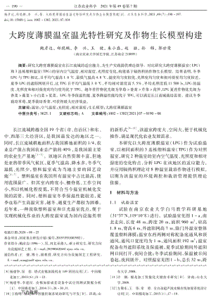大跨度薄膜溫室溫光特性研究及作物生長模型構建.pdf
