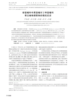 綠盲蝽和中黑盲蝽對(duì)2種盲蝽科寄主植物提取物的嗅覺(jué)反應(yīng).pdf