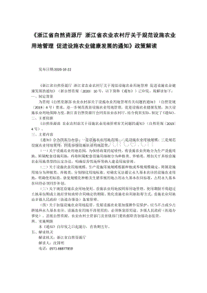 《浙江省自然資源廳 浙江省農(nóng)業(yè)農(nóng)村廳關(guān)于規(guī)范設(shè)施農(nóng)業(yè)用地管理 促進設(shè)施農(nóng)業(yè)健康發(fā)展的通知》政策解讀.pdf
