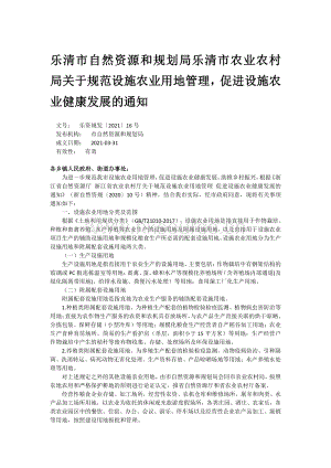 樂清市自然資源和規(guī)劃局樂清市農(nóng)業(yè)農(nóng)村局關(guān)于規(guī)范設(shè)施農(nóng)業(yè)用地管理促進設(shè)施農(nóng)業(yè)健康發(fā)展的通知.pdf