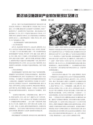柔遠(yuǎn)鎮(zhèn)設(shè)施蔬菜產(chǎn)業(yè)的發(fā)展現(xiàn)狀及建議.pdf