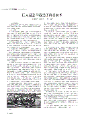 日光溫室早春茄子育苗技術.pdf
