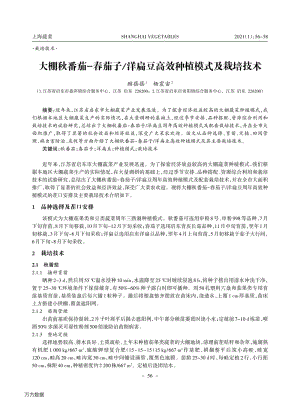 大棚秋番茄-春茄子_洋扁豆高效種植模式及栽培技術.pdf