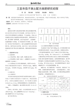 三亞市茄子測土配方施肥研究初探.pdf