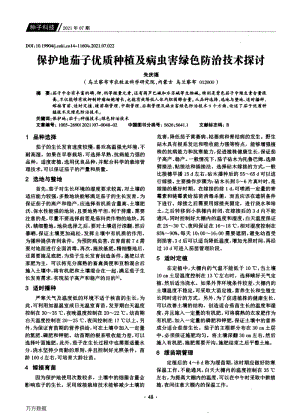 保護地茄子優(yōu)質(zhì)種植及病蟲害綠色防治技術探討.pdf