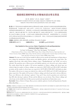 福建煙區(qū)煙蚜種群生長繁殖的適合寄主篩選 (1).pdf