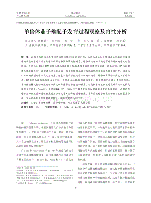 單倍體茄子雄配子發(fā)育過(guò)程觀察及育性分析.pdf