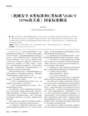 《機械安全B類標準和C類標準與GB_T 15706的關系》國家標準解讀.pdf