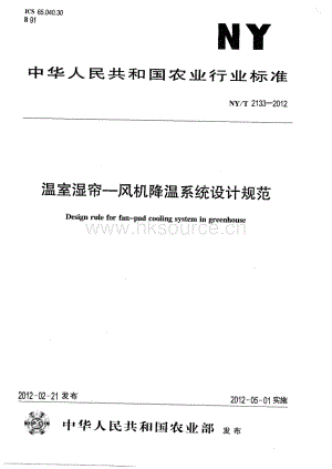NY/T 2133-2012 溫室濕簾-風機降溫系統(tǒng)設(shè)計規(guī)范.pdf