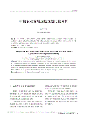 中俄農(nóng)業(yè)發(fā)展遠(yuǎn)景規(guī)劃比較分析_王勝男.pdf