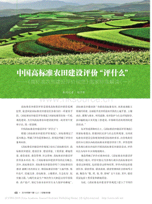 中國高標(biāo)準(zhǔn)農(nóng)田建設(shè)評價“評什么”高標(biāo)準(zhǔn)農(nóng)田建設(shè)評價規(guī)范國家標(biāo)準(zhǔn)解讀(一).pdf