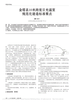 金塔縣10米跨度日光溫室規(guī)范化建造標準要點_劉福中.pdf