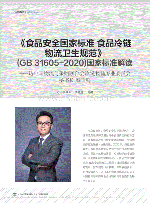 《食品安全國(guó)家標(biāo)準(zhǔn) 食品冷鏈物流衛(wèi)生規(guī)范》(GB 31605-2020)國(guó)家標(biāo)準(zhǔn)解讀——訪中國(guó)物流與采購(gòu)聯(lián)合會(huì)冷鏈物流專業(yè)委員會(huì)秘書長(zhǎng) 秦玉鳴.pdf