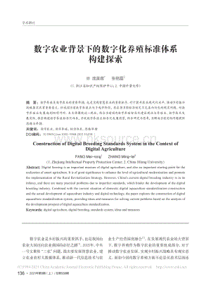 數(shù)字農業(yè)背景下的數(shù)字化養(yǎng)殖標準體系構建探索_龐美蓉.pdf