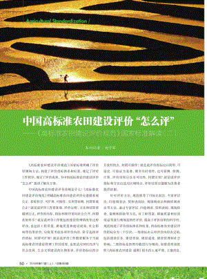 中國高標(biāo)準(zhǔn)農(nóng)田建設(shè)評價“怎么評”高標(biāo)準(zhǔn)農(nóng)田建設(shè)評價規(guī)范國家標(biāo)準(zhǔn)解讀(二).pdf