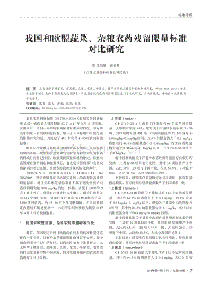我國和歐盟蔬菜、雜糧農(nóng)藥殘留限量標準對比研究.pdf