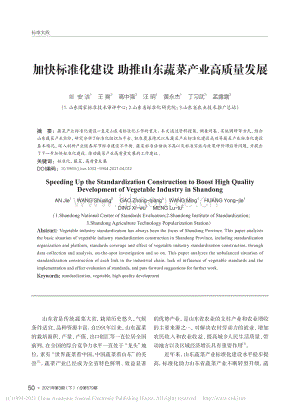 加快標準化建設(shè) 助推山東蔬菜產(chǎn)業(yè)高質(zhì)量發(fā)展.pdf
