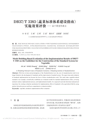 DB37/T 3383蔬菜標(biāo)準(zhǔn)體系建設(shè)指南實(shí)施效果評(píng)價(jià)基于模型構(gòu)建法.pdf