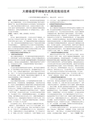 大棚春提早辣椒優(yōu)質高效栽培技術.pdf