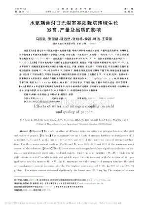 水氮耦合對(duì)日光溫室基質(zhì)栽培辣椒生長(zhǎng)發(fā)育、產(chǎn)量及品質(zhì)的影響.pdf