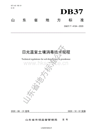 DB37/T 4104-2020 日光溫室土壤消毒技術(shù)規(guī)程.pdf