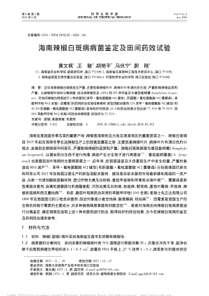 海南辣椒白斑病病菌鑒定及田間藥效試驗.pdf