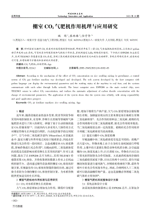 棚室CO2氣肥機(jī)作用機(jī)理與應(yīng)用研究.pdf