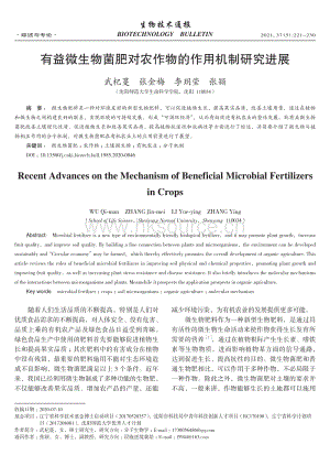 2021-有益微生物菌肥對農(nóng)作物的作用機制研究進(jìn)展_武杞蔓.pdf