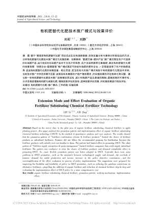 有機(jī)肥替代化肥技術(shù)推廣模式與效果評(píng)價(jià)_劉莉.pdf