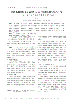 我國(guó)農(nóng)業(yè)建設(shè)項(xiàng)目后評(píng)價(jià)過(guò)程中易出現(xiàn)的問(wèn)題及對(duì)策以“工廠化養(yǎng)殖溫室建設(shè)項(xiàng)目”為例.pdf
