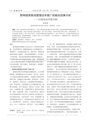 影響蔬菜栽培管理技術(shù)推廣的相關(guān)因素分析_以湖南高坪鎮(zhèn)為例_聶莉娟.pdf