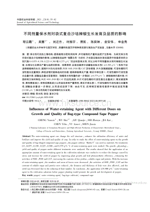 不同劑量保水劑對袋式復合沙培辣椒生長發(fā)育及品質(zhì)的影響_程云霞.pdf