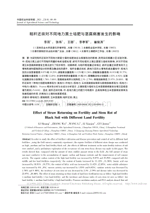 秸稈還田對(duì)不同地力黑土培肥與莖腐病害發(fā)生的影響_李雙.pdf