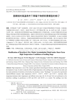 苗期短時高溫條件下草莓干物質積累模型的修訂_徐超.pdf
