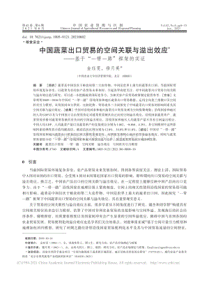 中國蔬菜出口貿(mào)易的空間關聯(lián)與溢出效應基于“一帶一路”框架的實證.pdf