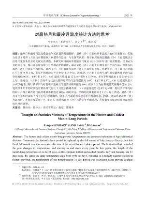 對最熱月和最冷月溫度統(tǒng)計(jì)方法的思考_葉爾克江_霍依哈孜.pdf