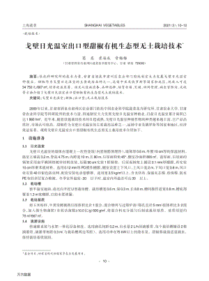 戈壁日光溫室出口型甜椒有機(jī)生態(tài)型無(wú)土栽培技術(shù).pdf