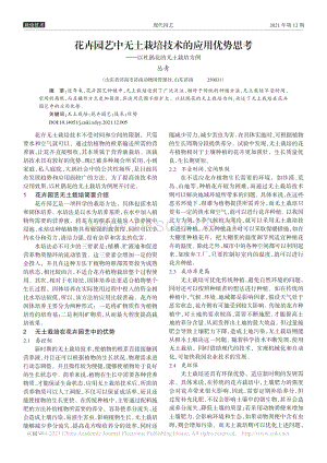 花卉園藝中無土栽培技術(shù)的應(yīng)用優(yōu)勢思考以杜鵑花的無土栽培為例.pdf