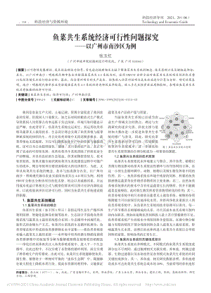 魚菜共生系統(tǒng)經(jīng)濟可行性問題探究以廣州市南沙區(qū)為例.pdf