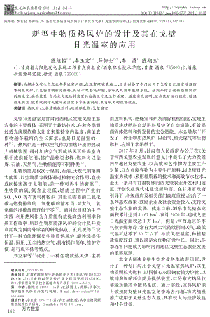 新型生物質(zhì)熱風(fēng)爐的設(shè)計(jì)及其在戈壁日光溫室的應(yīng)用.pdf