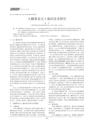 大棚番茄無(wú)土栽培技術(shù)探究.pdf