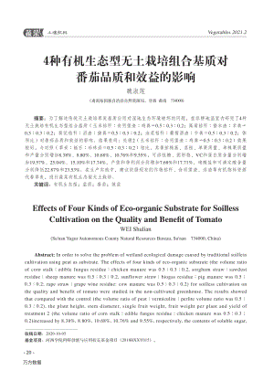 4種有機(jī)生態(tài)型無(wú)土栽培組合基質(zhì)對(duì)番茄品質(zhì)和效益的影響.pdf