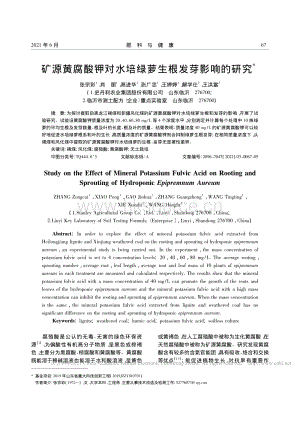 礦源黃腐酸鉀對水培綠蘿生根發(fā)芽影響的研究.pdf