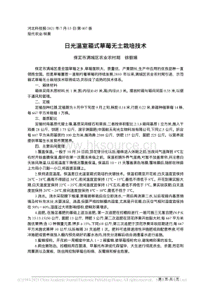 日光溫室箱式草莓無(wú)土栽培技術(shù).pdf
