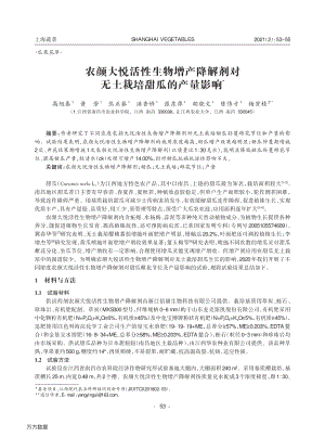 農(nóng)顏大悅活性生物增產(chǎn)降解劑對(duì)無土栽培甜瓜的產(chǎn)量影響.pdf