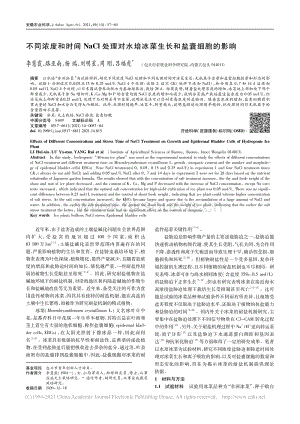 不同濃度和時間NaCl處理對水培冰菜生長和鹽囊細(xì)胞的影響_李慧霞.pdf